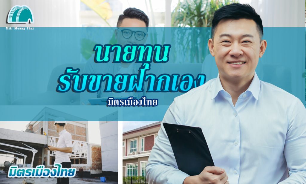 นายทุนรับขายฝากเอง มิตรเมืองไทย ขายฝากที่ดิน คอนโด บ้าน สัญญาขายฝาก