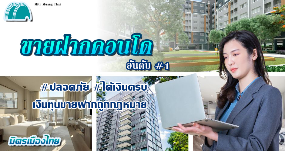 ขายฝากคอนโด มิตรเมืองไทย ขายฝาก ดอกเบี้ยถูก ปลอดภัย