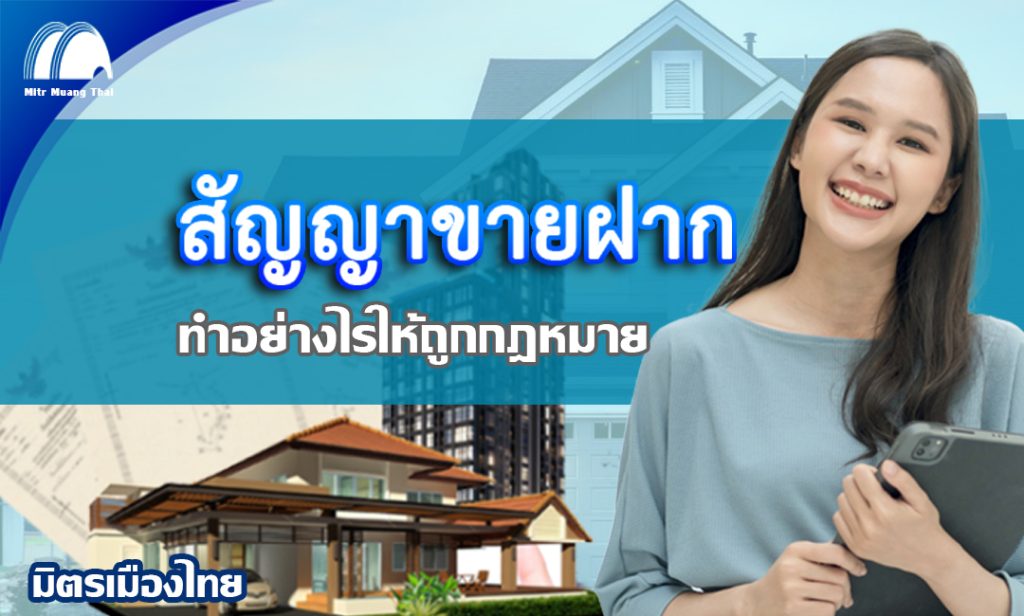 สัญญาขายฝาก ทำให้ถูกกฎหมาย มิตรเมืองไทย