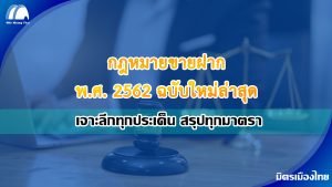 กฎหมายขายฝาก ฉบับล่าสุด พศ 2562 สรุป มิตรเมืองไทย พระราชบัญญัติคุ้มครองประชาชนในการทำสัญญาขายฝากที่ดินเพื่อเกษตรกรรมหรือที่อยู่อาศัย พ.ศ. ๒๕๖๒