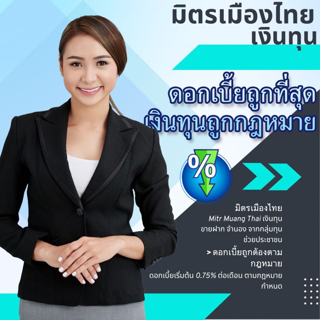 มิตรเมืองไทย ขายฝาก ขายฝากที่ดิน ขายฝากบ้าน นายทุนขายฝาก