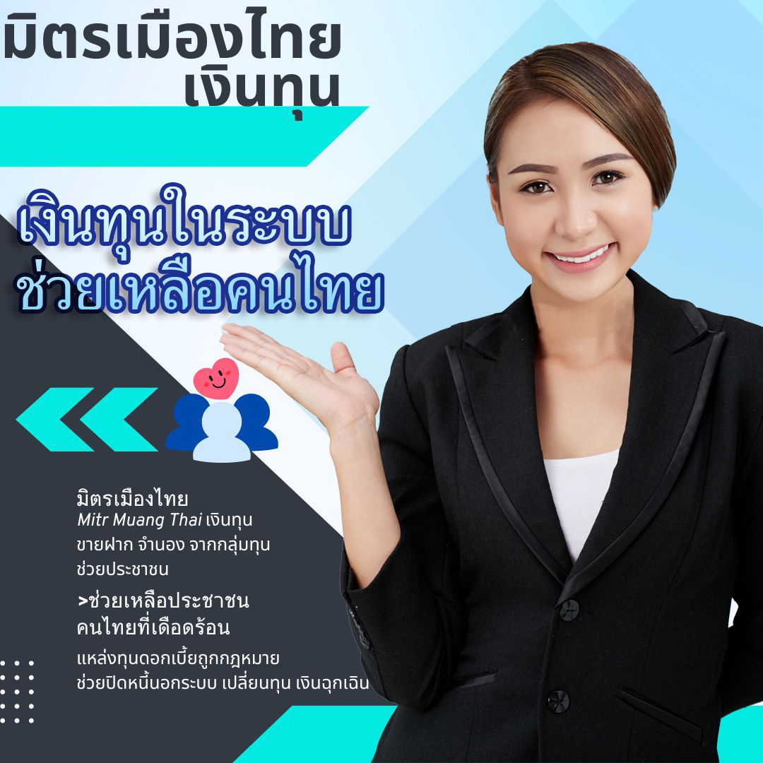 มิตรเมืองไทย รับขายฝาก ขายฝากที่ดิน ขายฝากบ้าน นายทุนขายฝาก