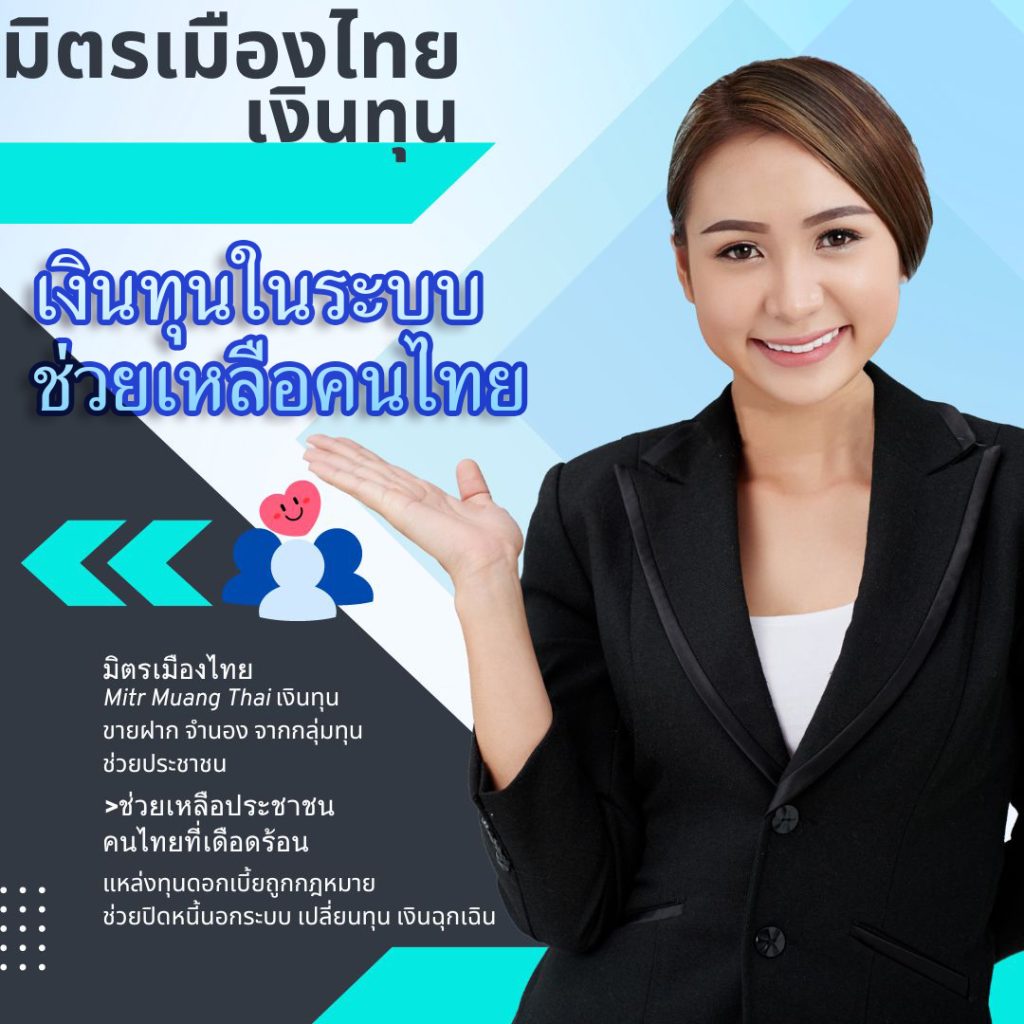 มิตรเมืองไทย รับขายฝาก ขายฝากที่ดิน ขายฝากบ้าน นายทุนขายฝาก