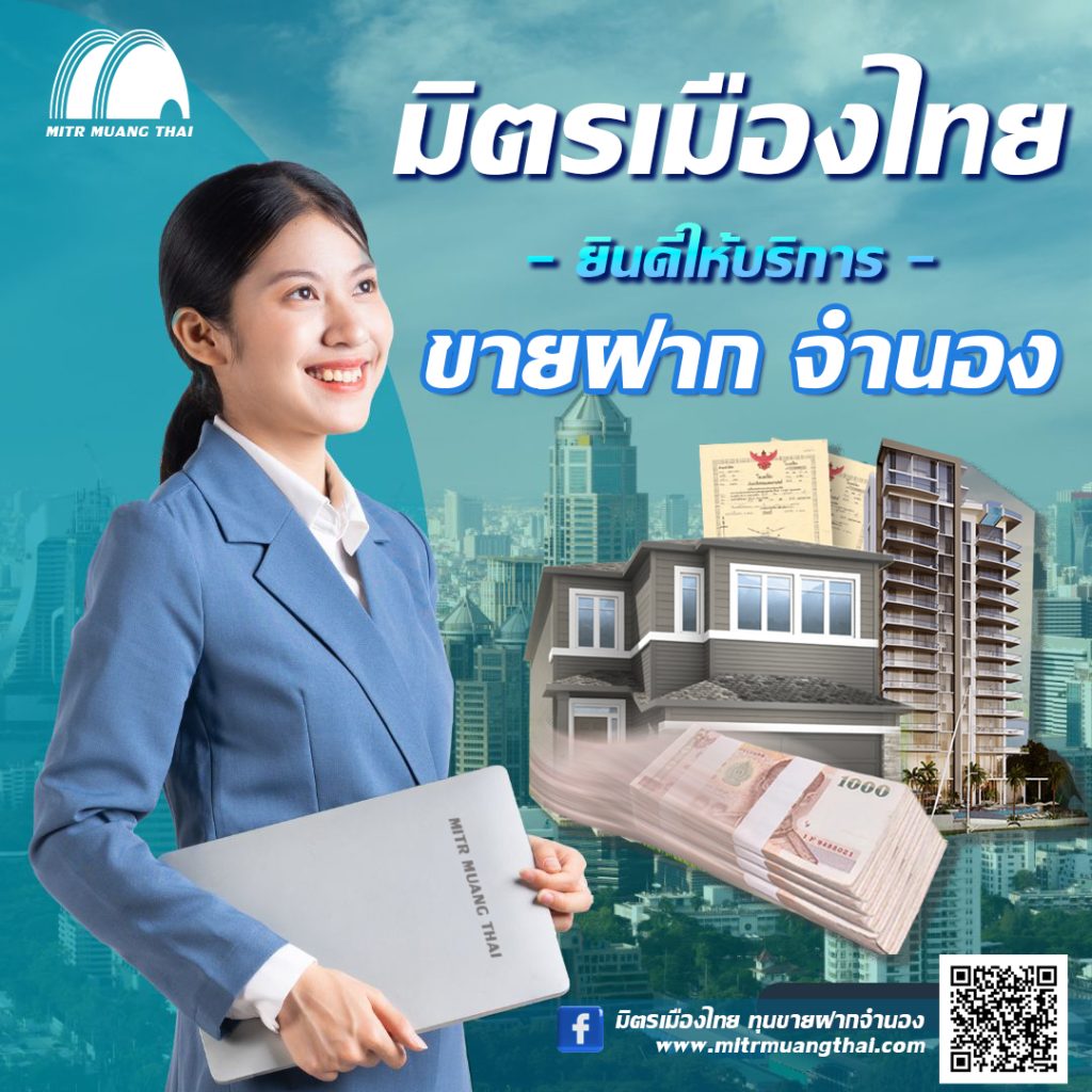 มิตรเมืองไทย บริษัทรับขายฝาก บริษัทรับจำนอง ขายฝาก-ที่ดิน บ้าน คอนโด นายทุนขายฝาก