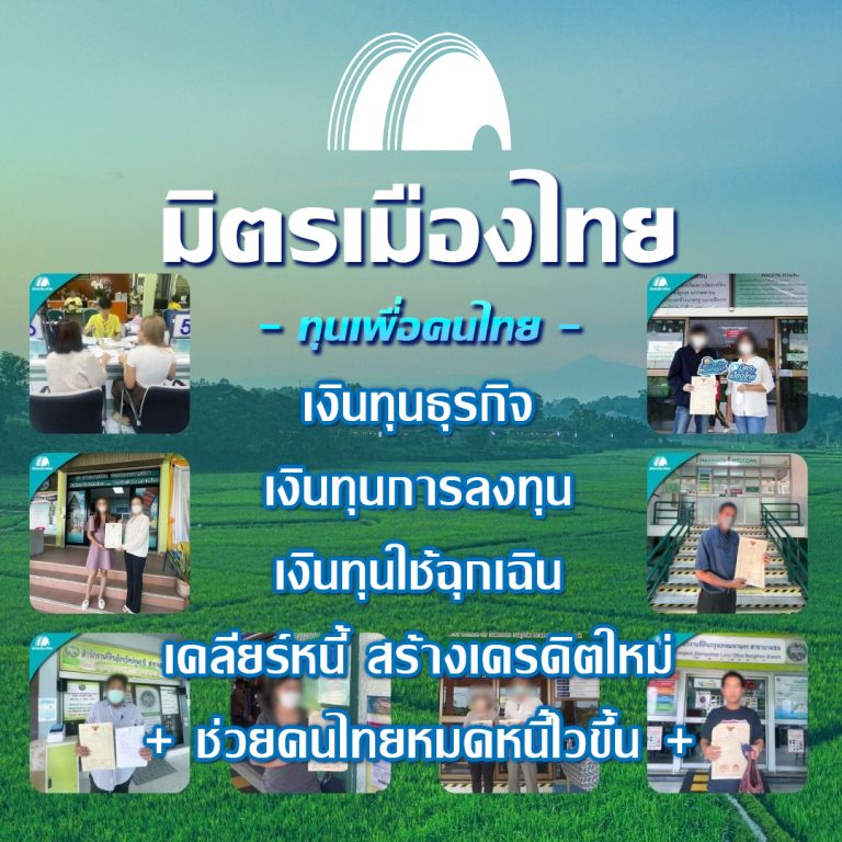 มิตรเมืองไทย บริษัทขายฝาก เงินทุนธุรกิจ ขายฝากที่ดิน บ้าน คอนโด รวมหนี้