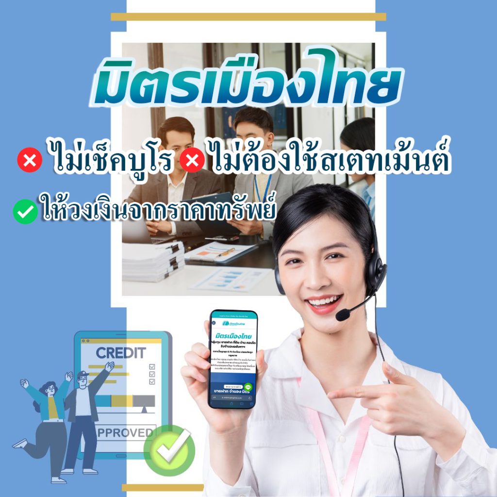 ขายฝาก ที่ดิน มิตรเมืองไทย ดอกเบี้ยถูก