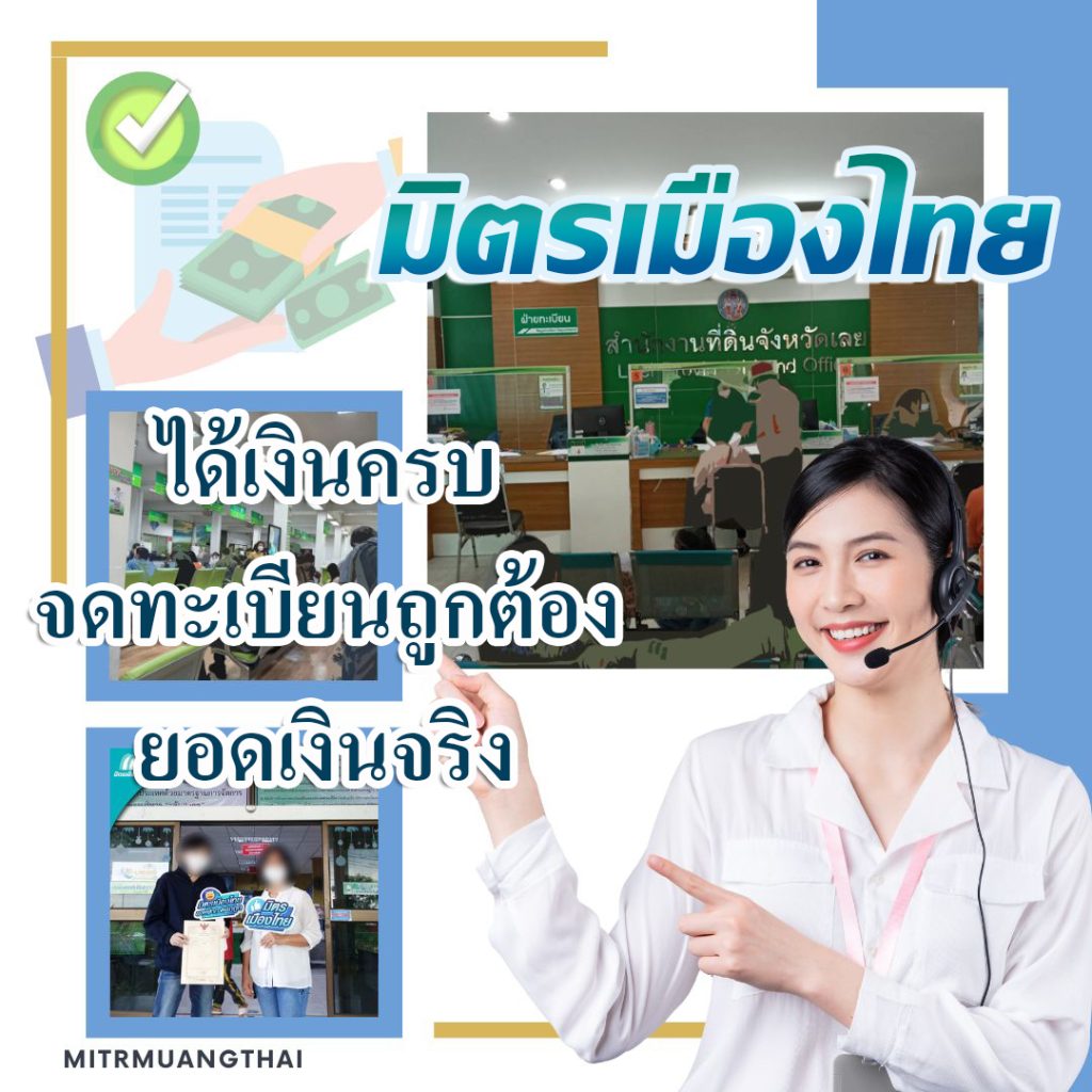 ขายฝาก ที่ดิน มิตรเมืองไทย กรมที่ดิน