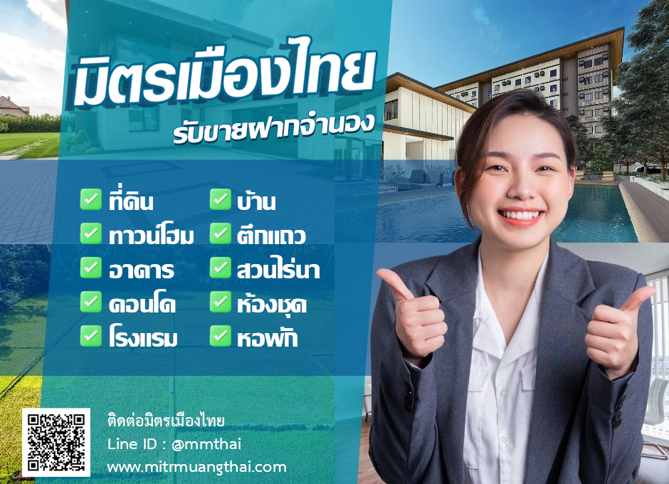 มิตรเมืองไทย รับขายฝาก ที่ดิน บ้าน คอนโด ตึกแถว นาสวน ไร่