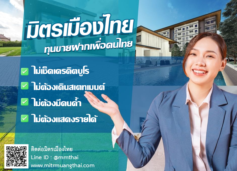 มิตรเมืองไทย ขายฝาก ไม่ตรวจเครดิตบูโร สเตทเม้นท์ ไม่ต้องมีคนค้ำ