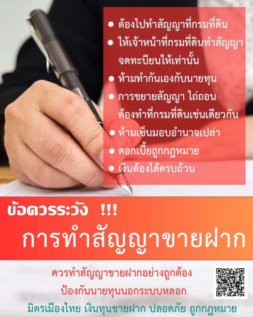 มิตรเมืองไทย ข้อควรระวังทำสัญญาขายฝาก