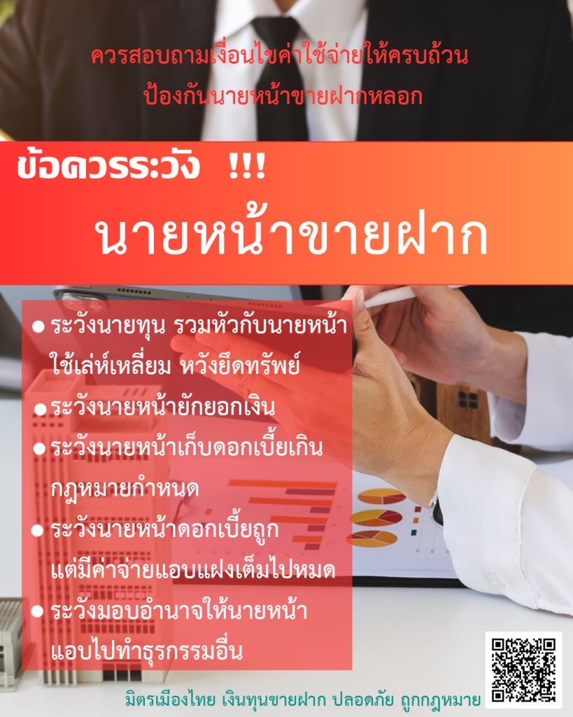 มิตรเมืองไทย ข้อควรระวังนายหน้าขายฝาก