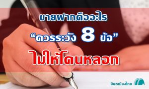 ขายฝากคืออะไร ระวัง 8 ข้อ ขายฝากปลอดภัย ไม่ให้โดนหลอก